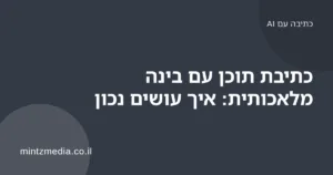 בעל עסק עובד על מאמר במחשב נייד לצד כלי בינה מלאכותית